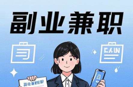 商洛在手机上可以做哪些副业赚钱? 第1张 商洛在手机上可以做哪些副业赚钱? 第1张