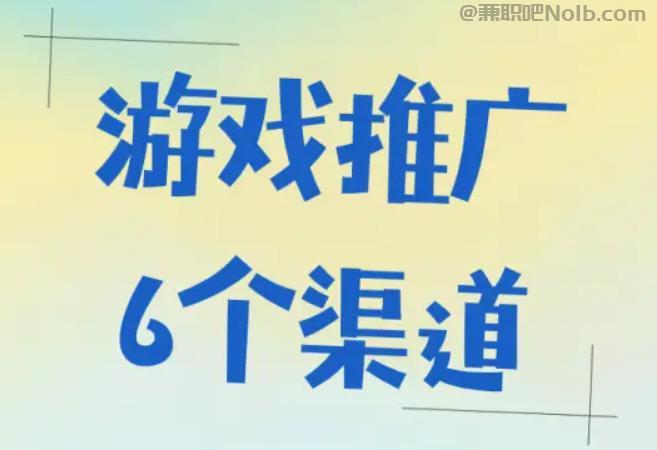 商洛游戏推广赚佣金的平台有哪些 第1张 商洛游戏推广赚佣金的平台有哪些 第1张
